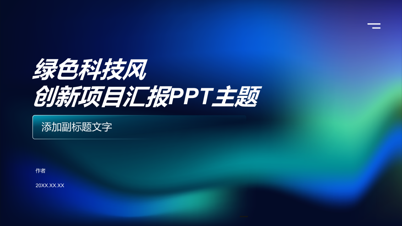 绿色科技风创新项目汇报PPT主题