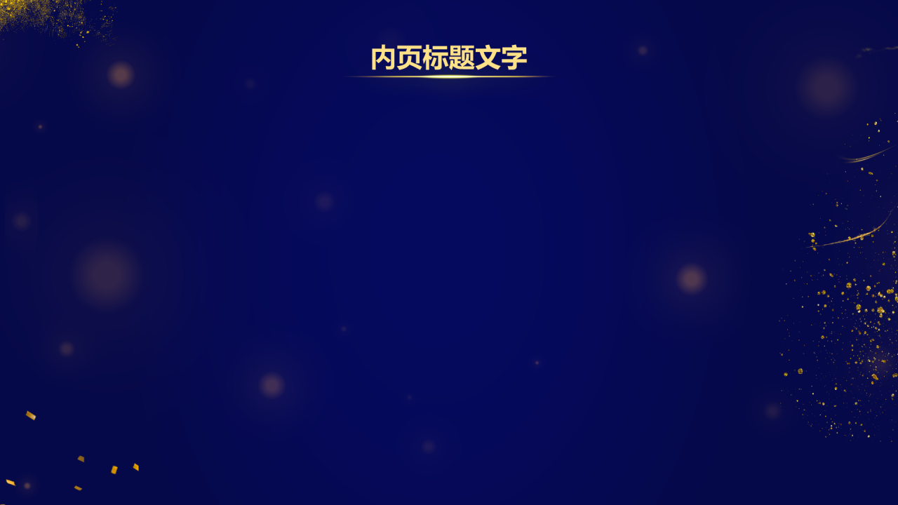 年会颁奖典礼
PPT主题