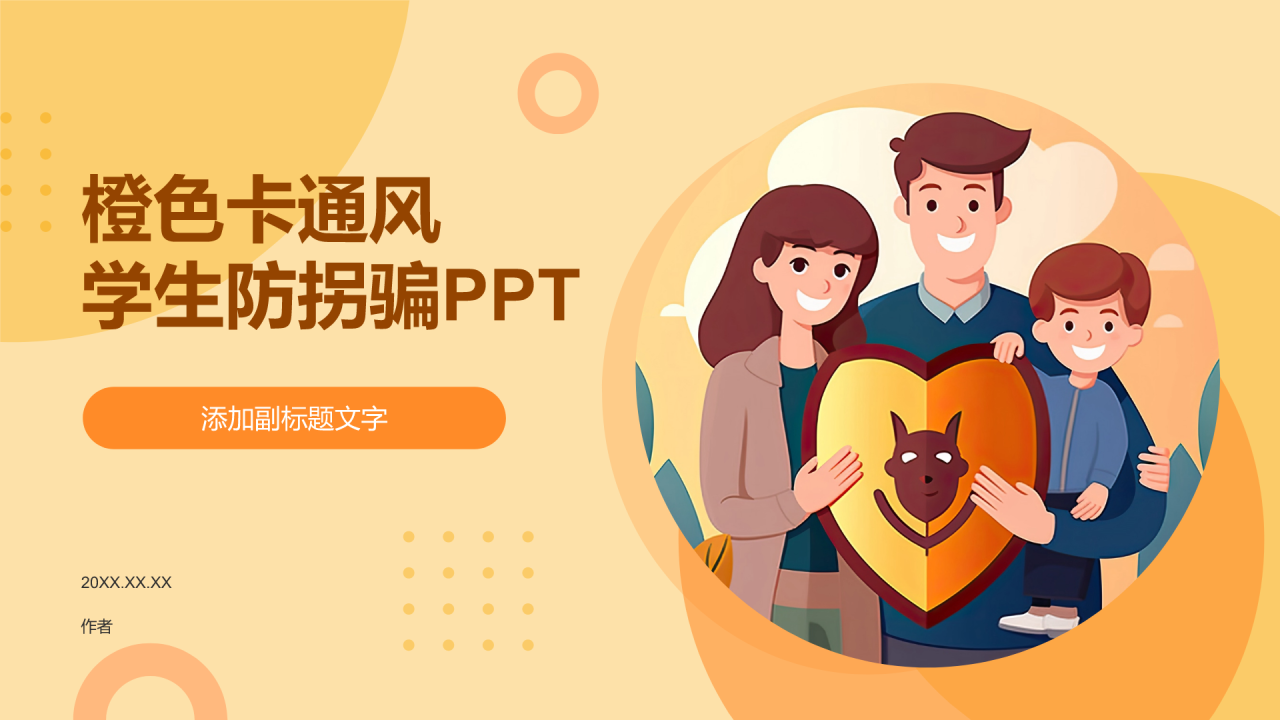橙色卡通风学生防拐骗PPT