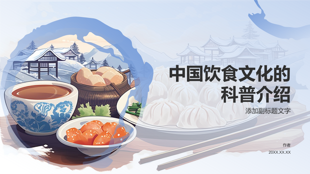 中国饮食文化的科普介绍
