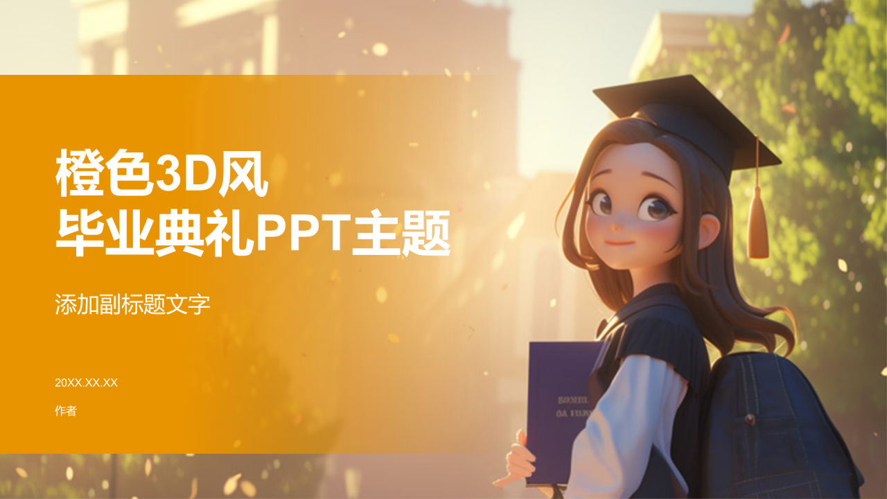 橙色3D风毕业典礼PPT主题
