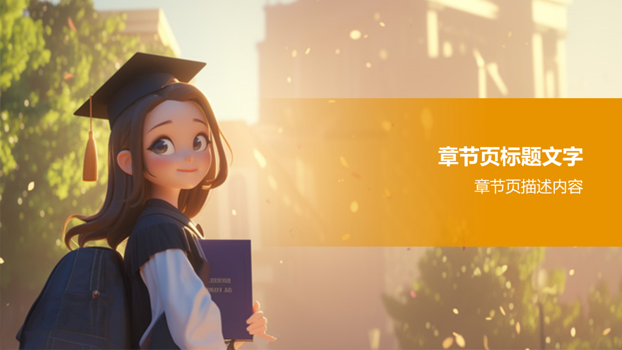 橙色3D风毕业典礼PPT主题