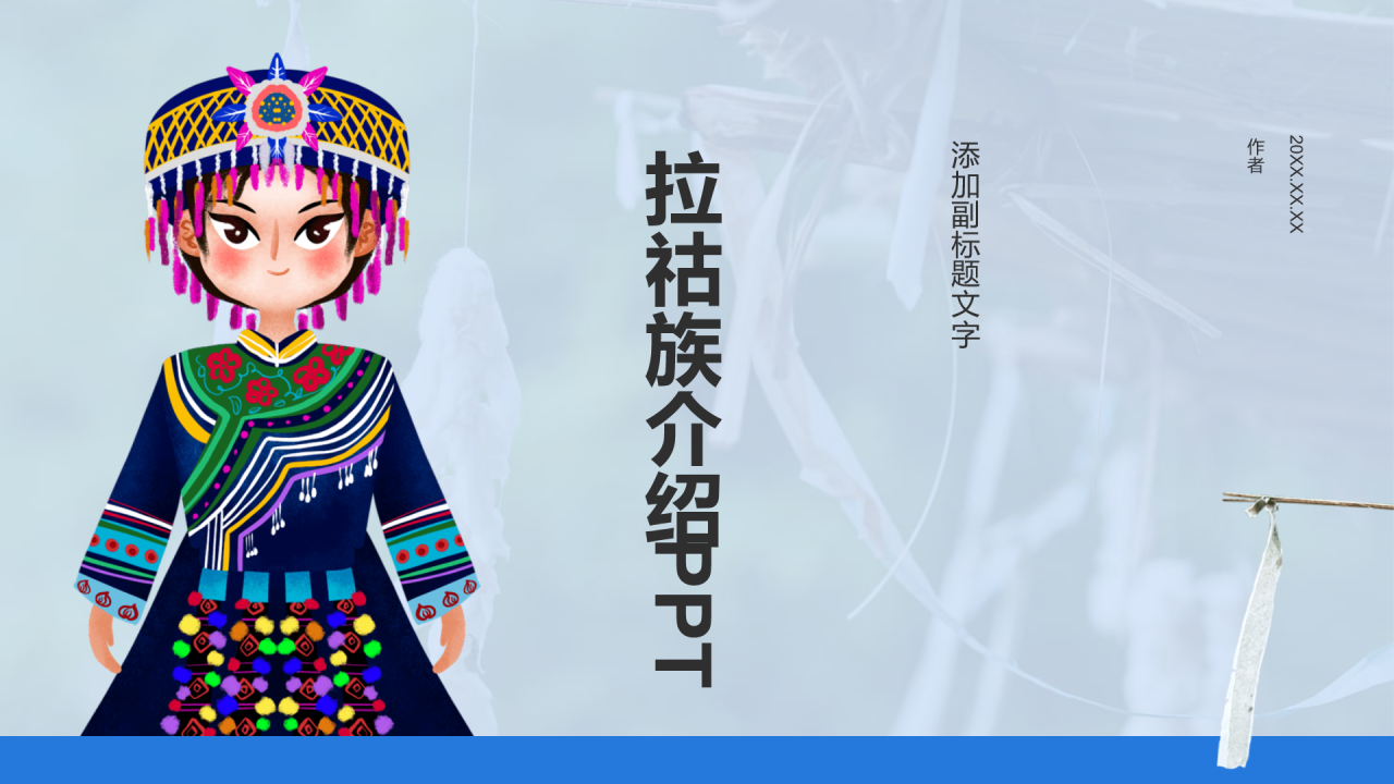 拉祜族介绍PPT