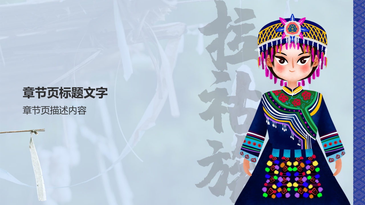 拉祜族介绍PPT