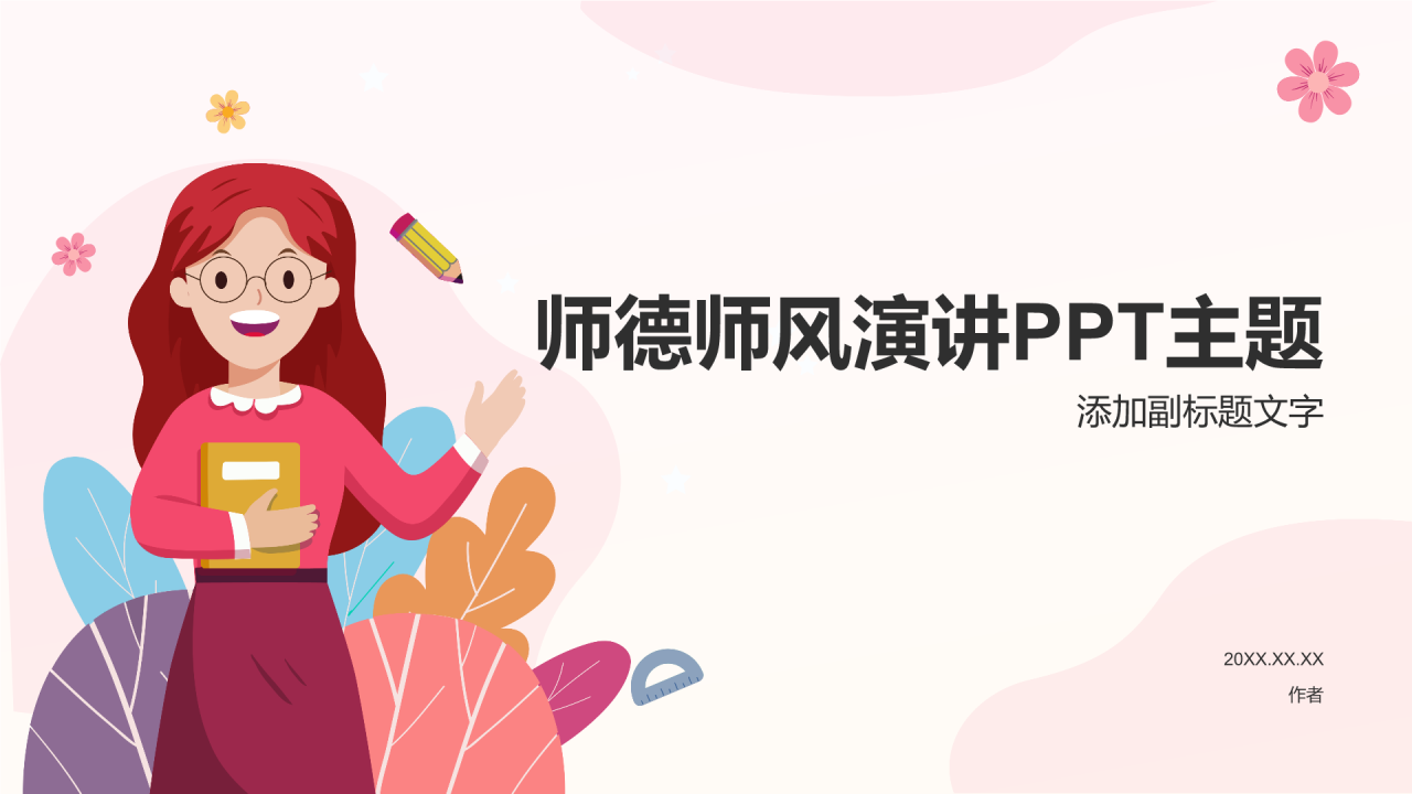 师德师风演讲PPT主题