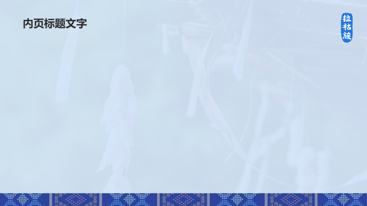 拉祜族介绍PPT