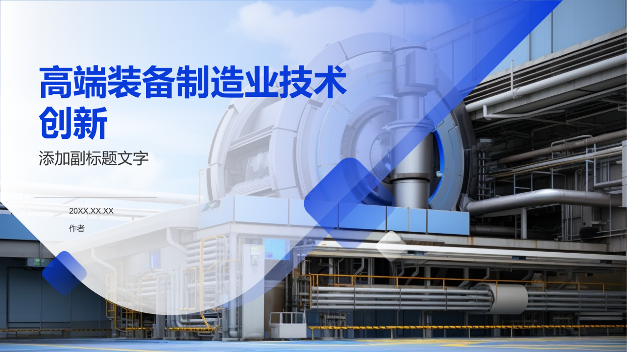 高端装备制造业技术创新