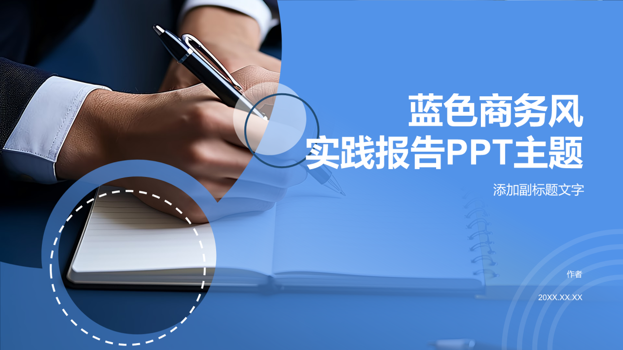 蓝色商务风实践报告PPT主题