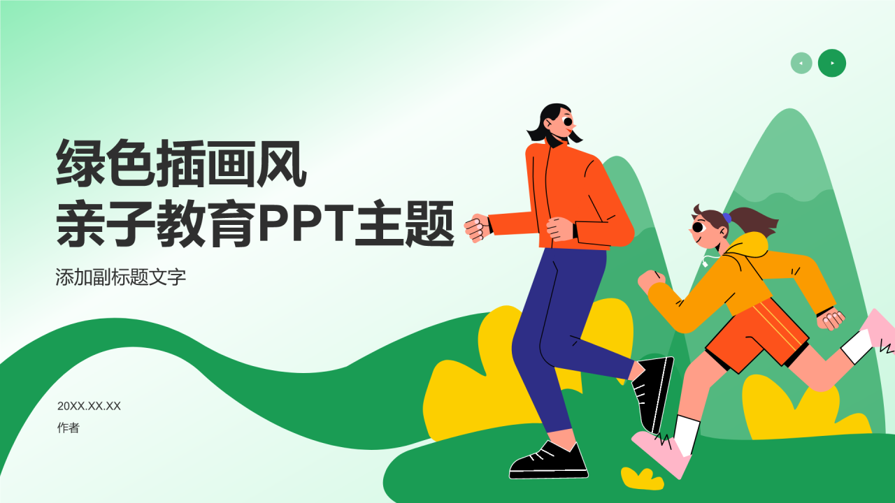 绿色插画风亲子教育PPT主题