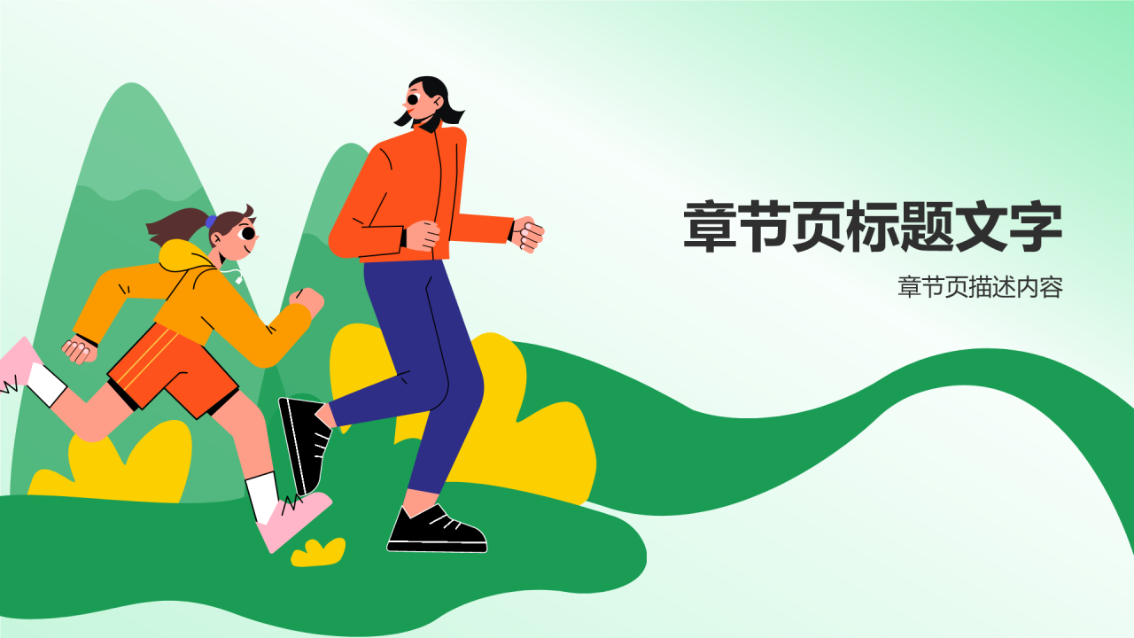 绿色插画风亲子教育PPT主题