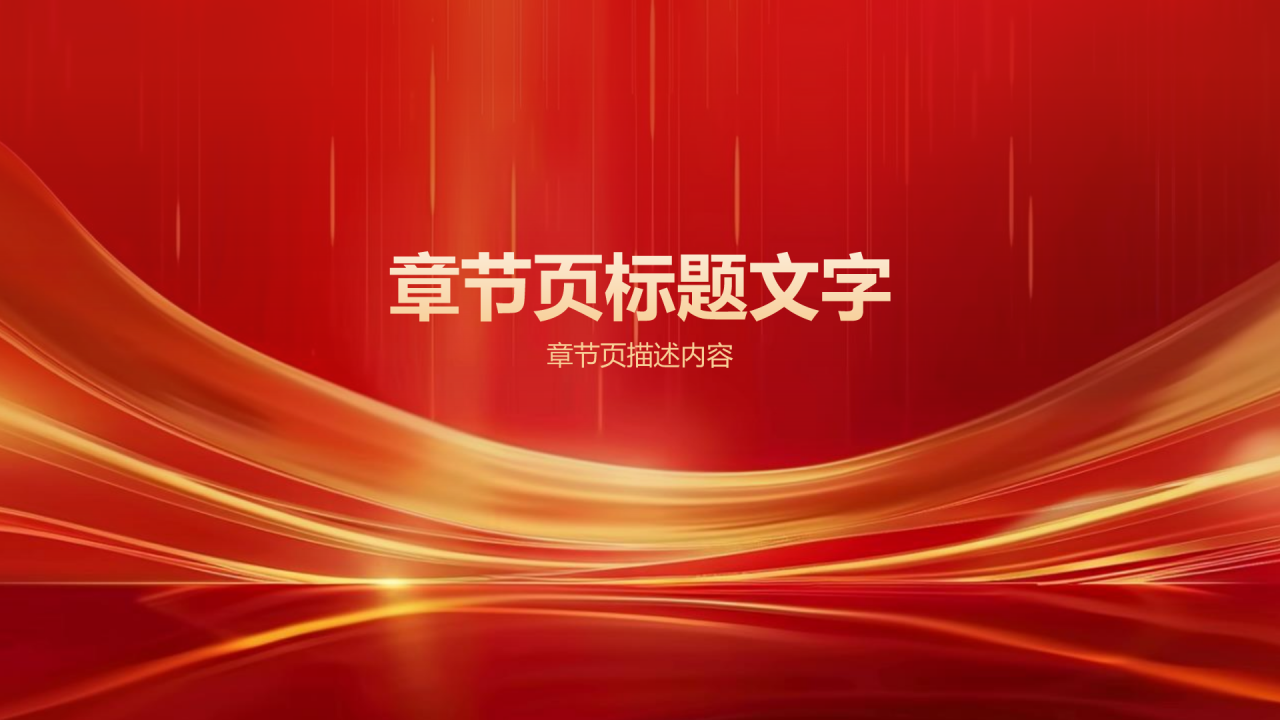 红色喜庆风年会表彰PPT主题