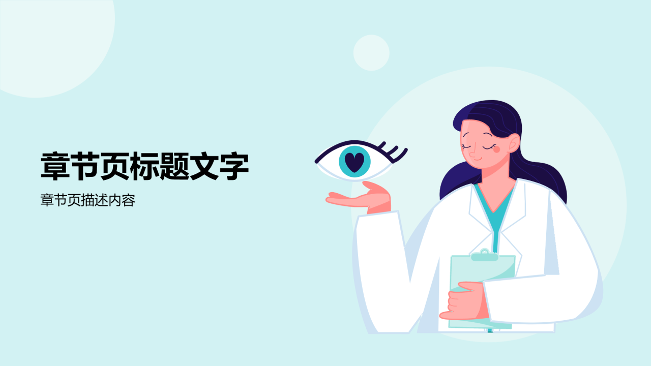 绿色小清新防近视PPT主题