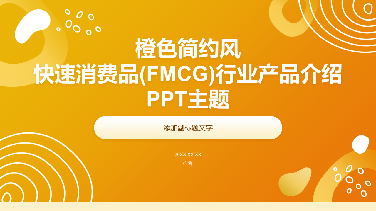 橙色简约风快速消费品(FMCG)行业产品介绍PPT主题