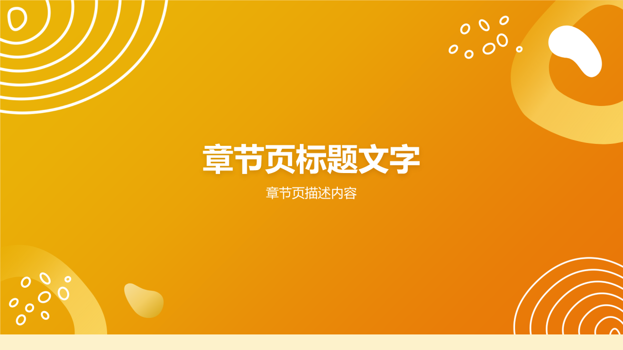 橙色简约风快速消费品(FMCG)行业产品介绍PPT主题