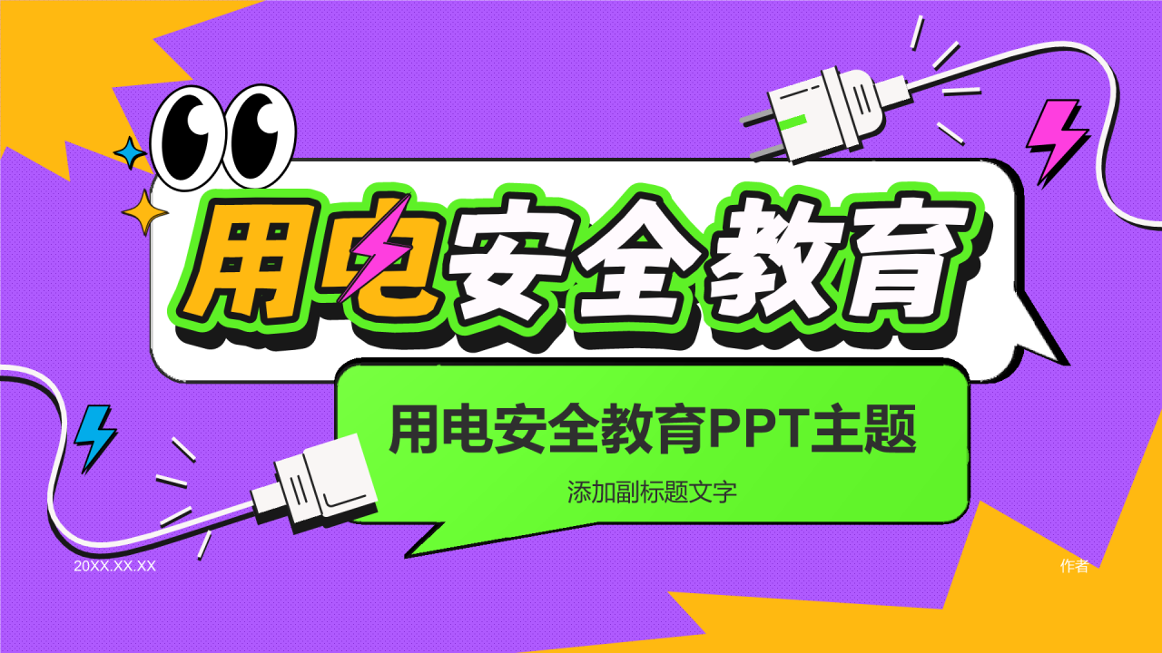 用电安全教育PPT主题