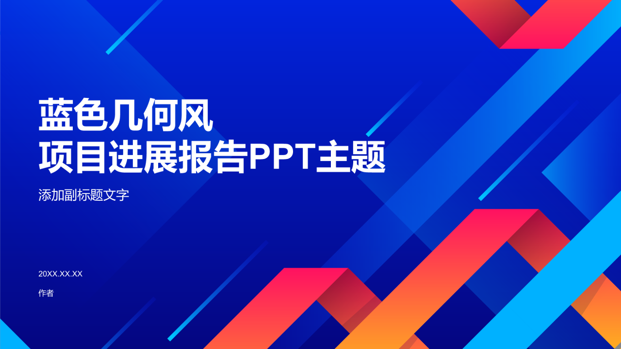 蓝色几何风项目进展报告PPT主题