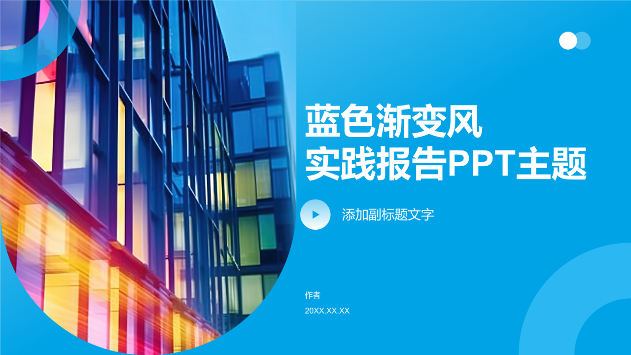 蓝色渐变风实践报告PPT主题