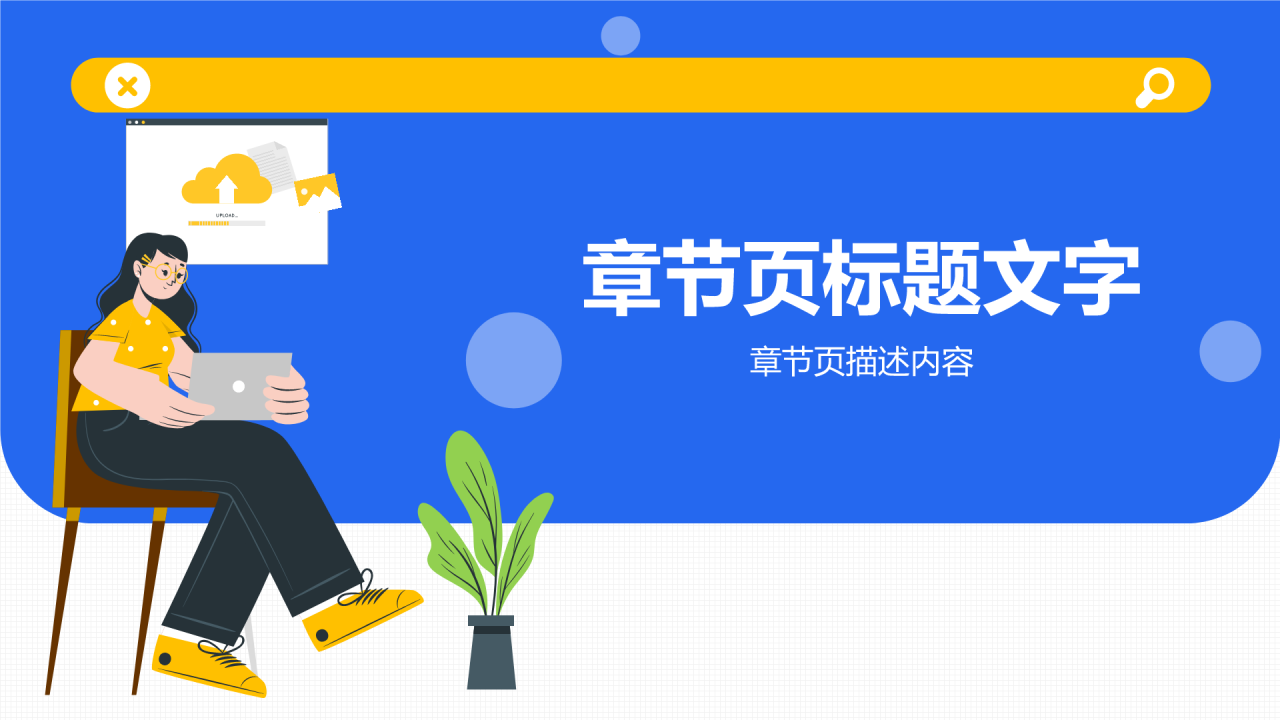个人求职简历
展示模板PPT主题