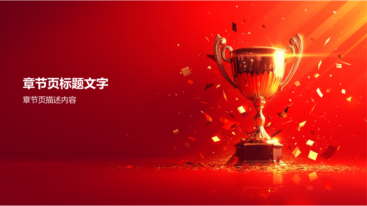 红色喜庆风年会表彰PPT