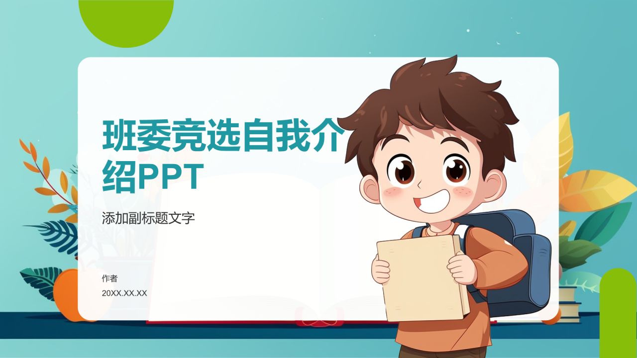 班委竞选自我介绍PPT
