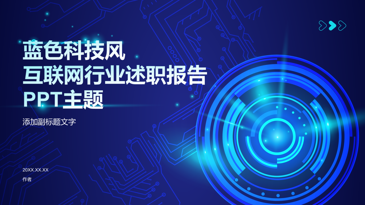 互联网行业述职报告PPT主题