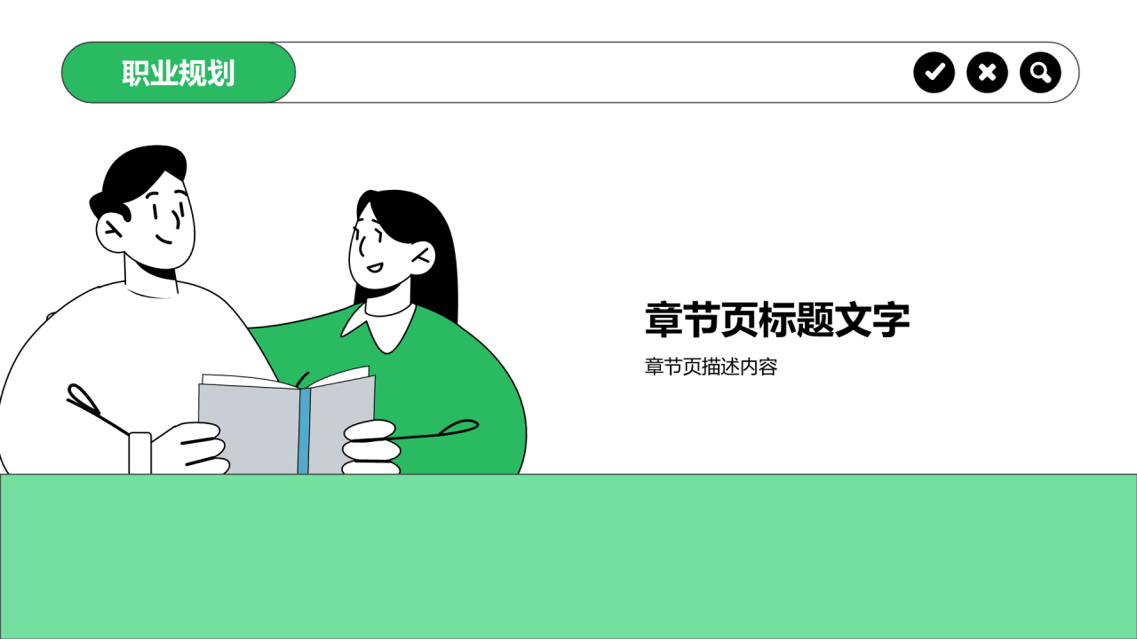 大学生职业生涯规划PPT主题