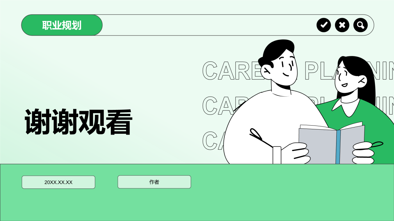 大学生职业生涯规划PPT主题