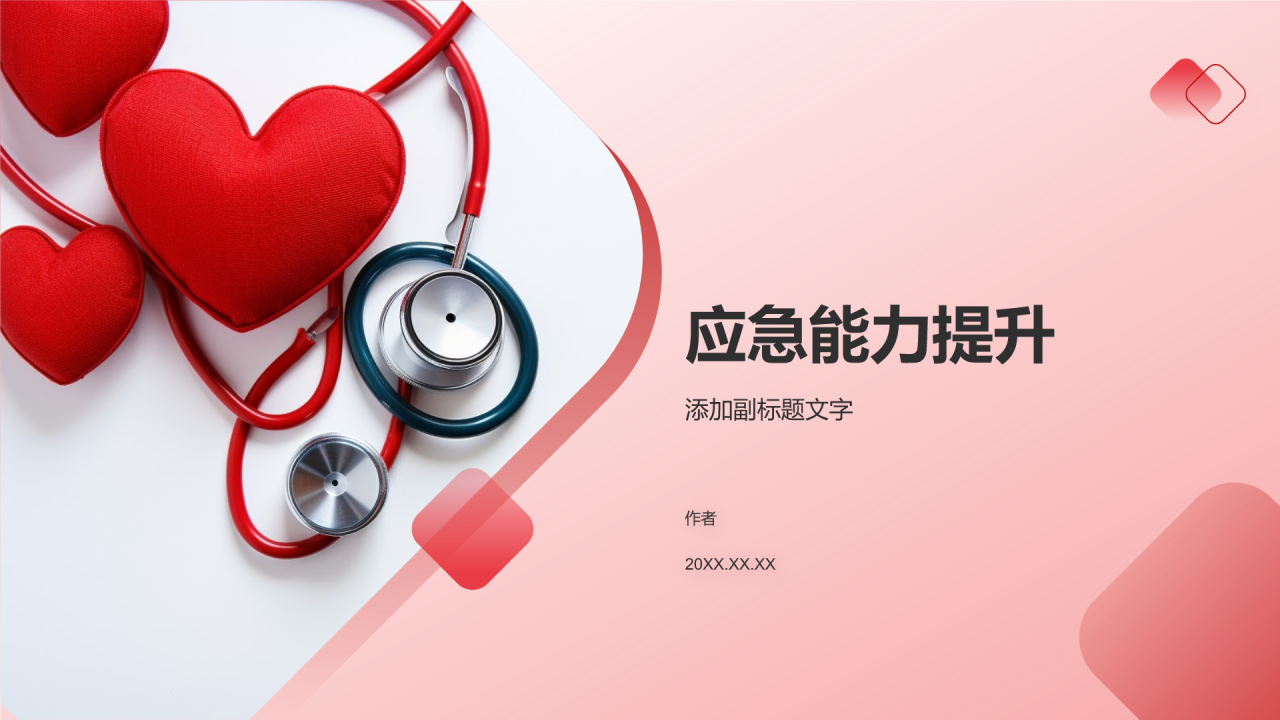 应急能力提升