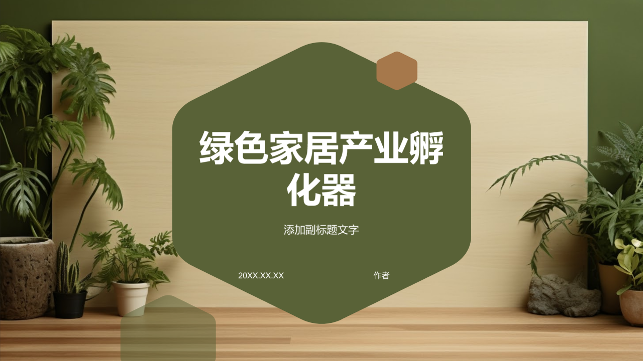 绿色家居产业孵化器