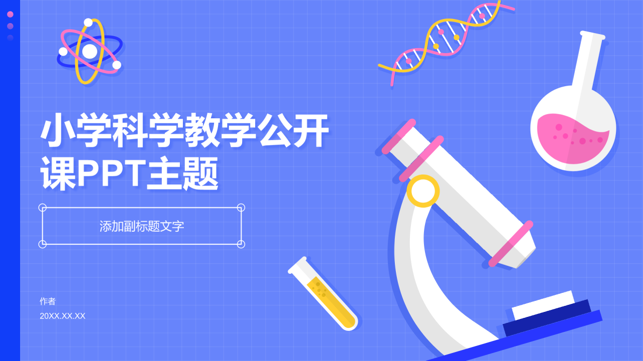 小学科学教学公开课PPT主题