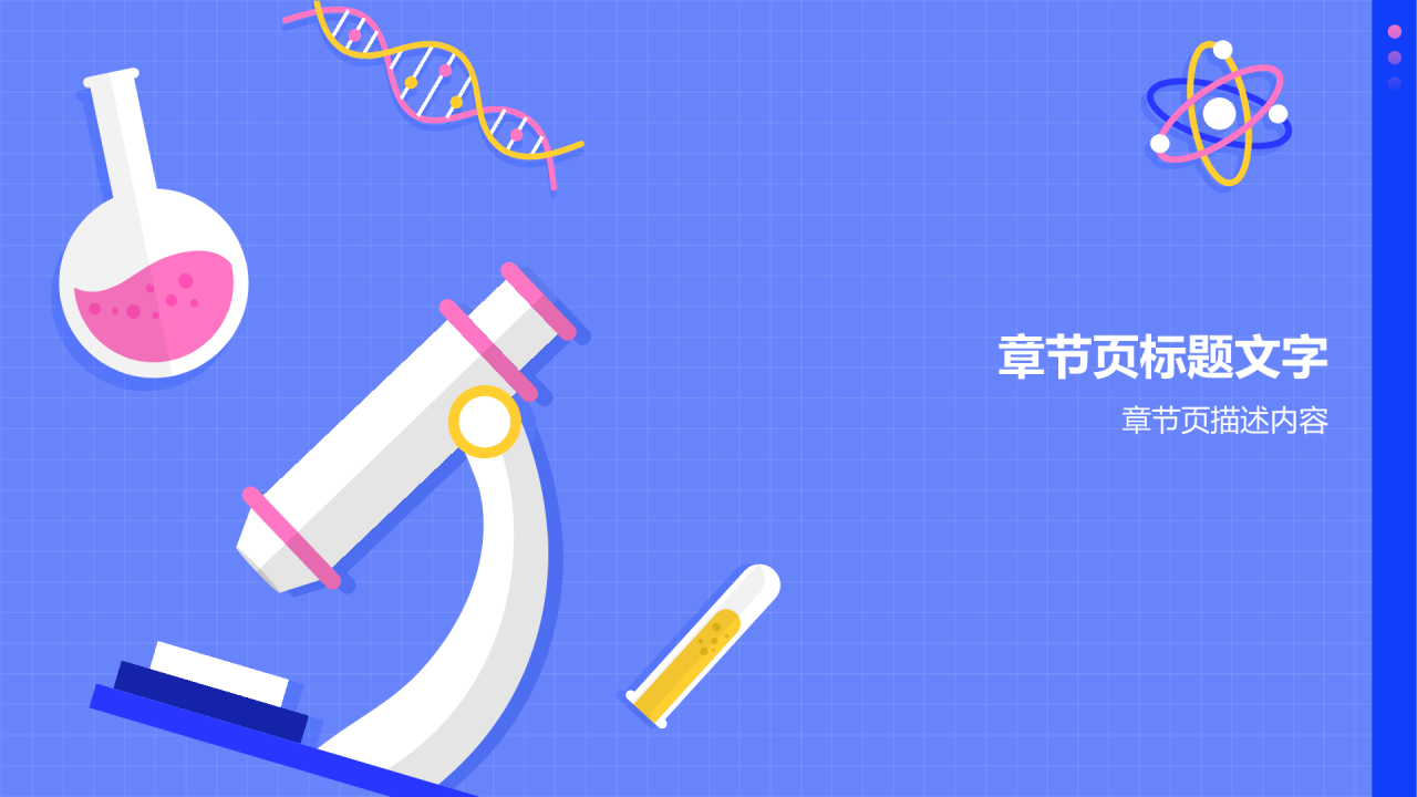 小学科学教学公开课PPT主题