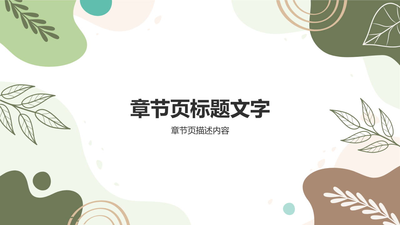 绿色简约风金融项目进度汇报PPT主题