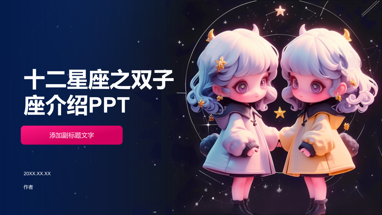 十二星座之双子座介绍PPT