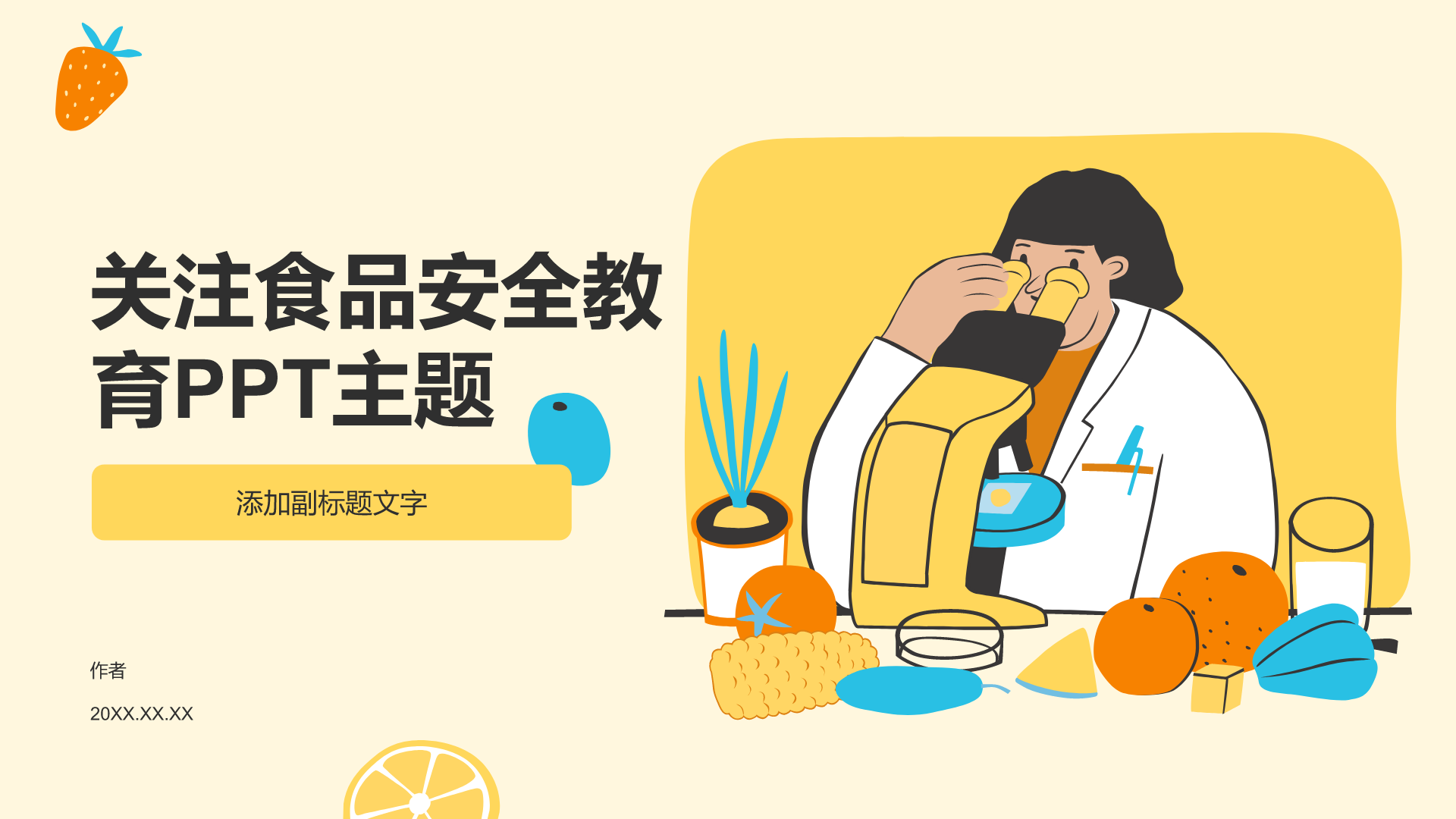 关注食品安全教育PPT主题