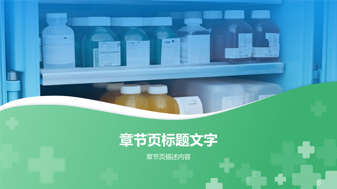 药品储存与养护培训PPT主题