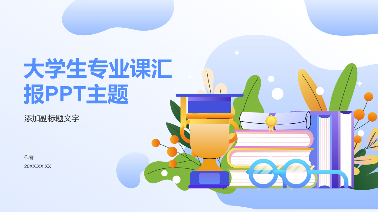 大学生专业课汇报PPT主题