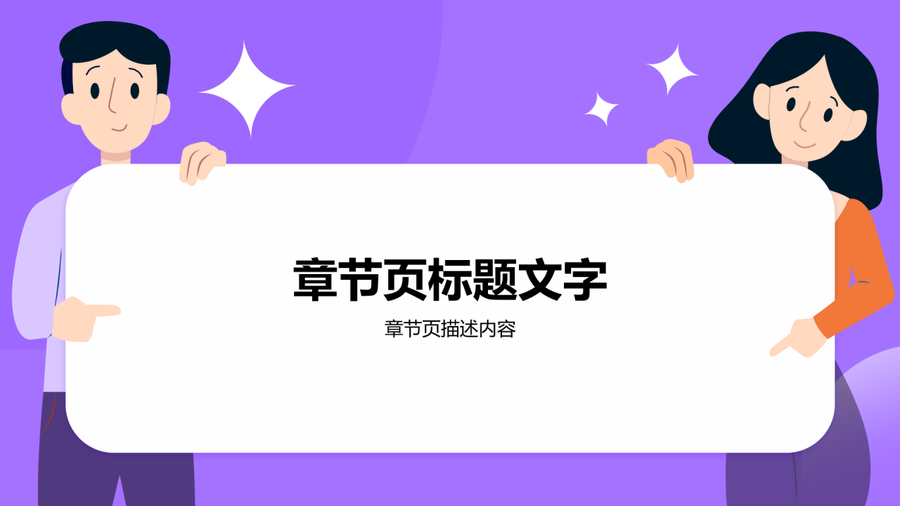 紫色插画风部门招新PPT主题