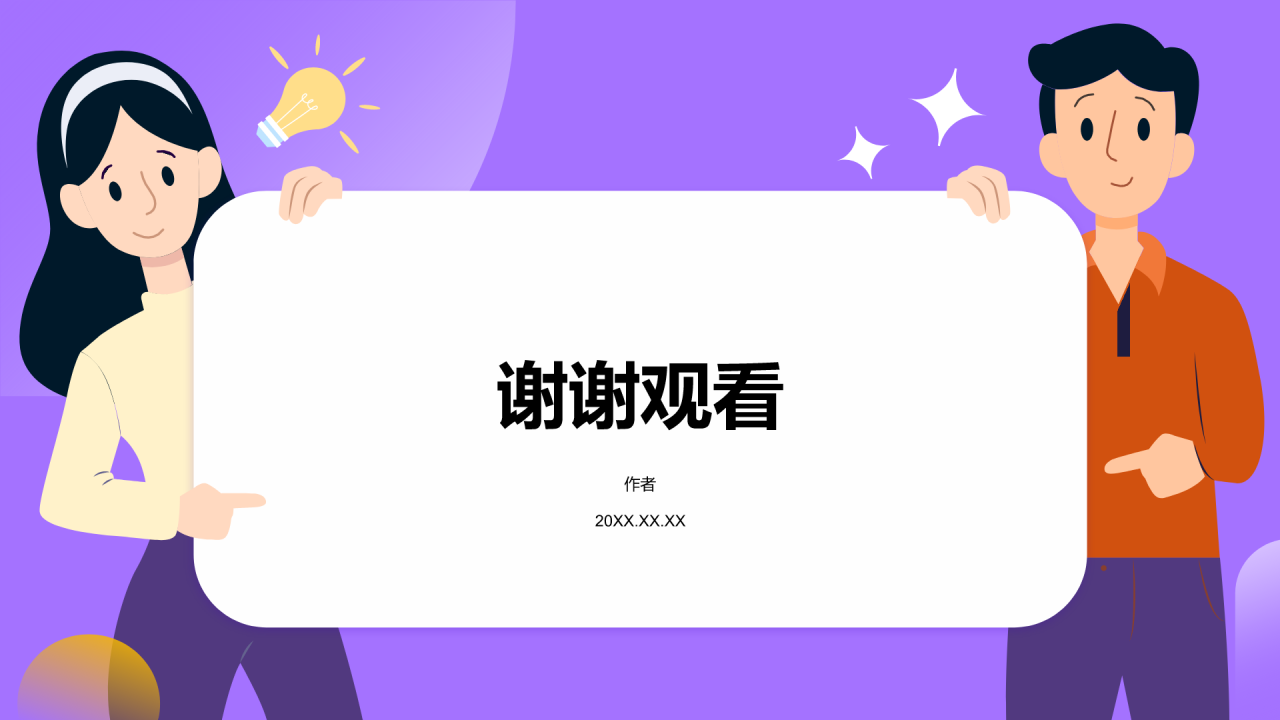紫色插画风部门招新PPT主题