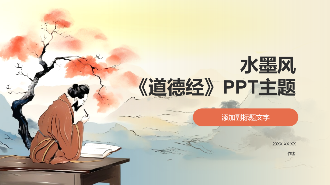 水墨风《道德经》PPT主题
