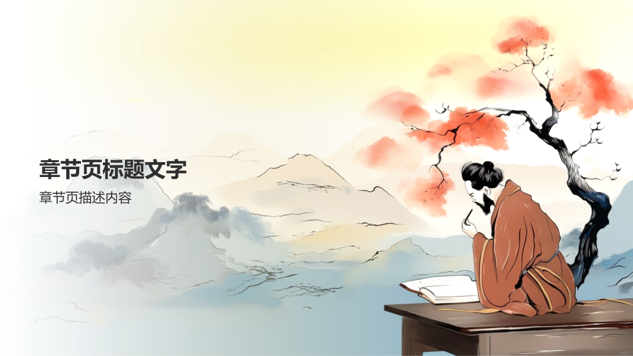 水墨风《道德经》PPT主题