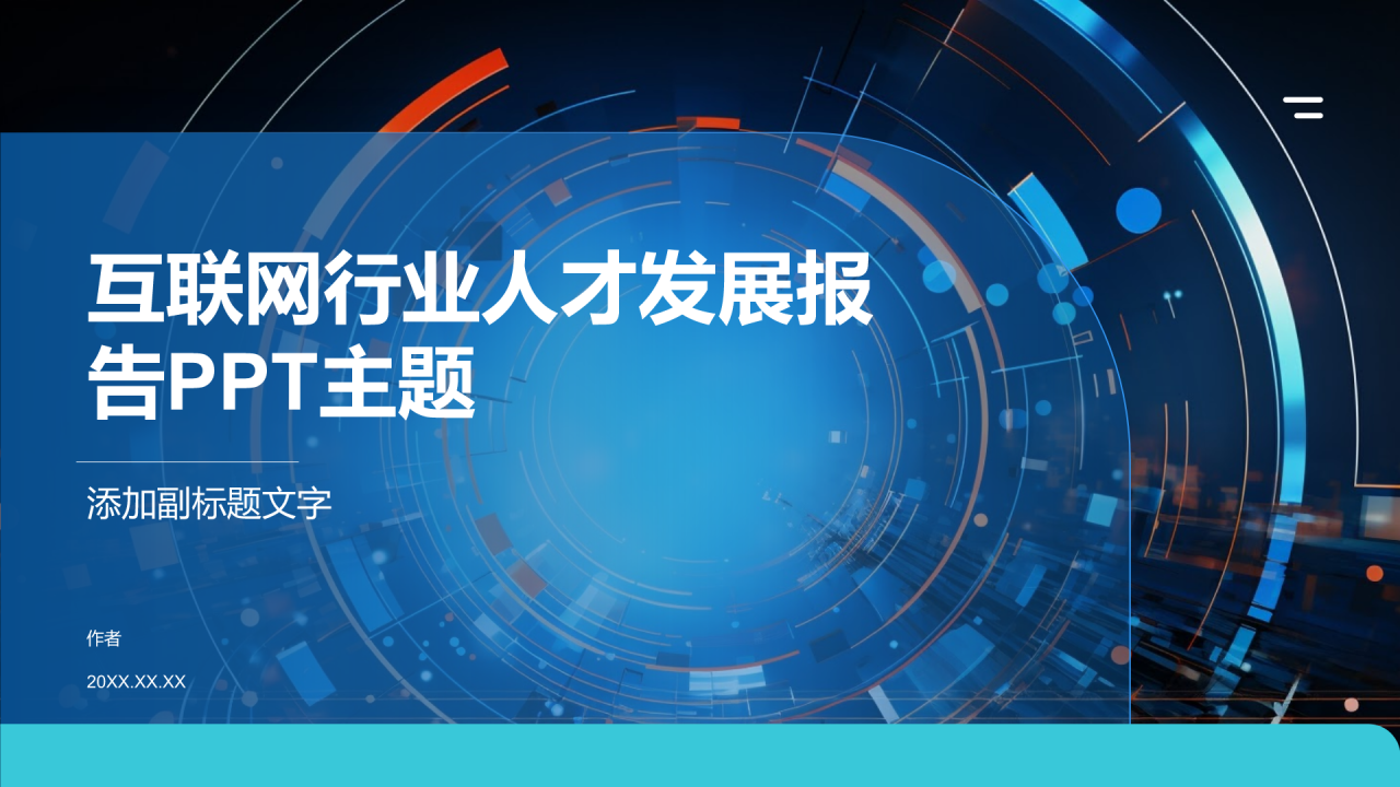 互联网行业人才发展报告PPT主题