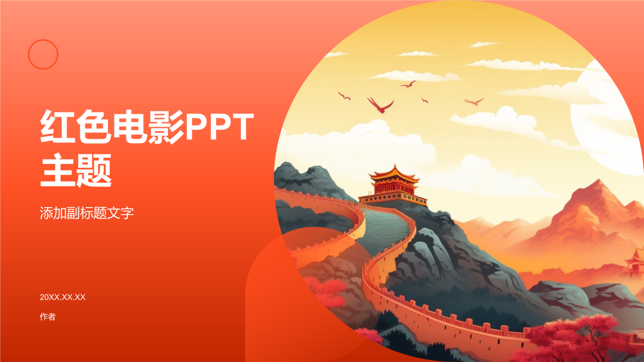 红色电影PPT主题