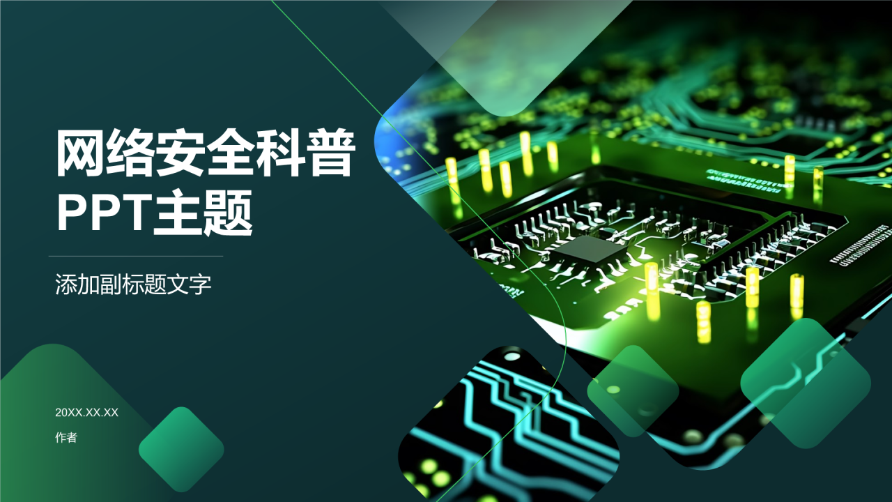 网络安全科普PPT主题