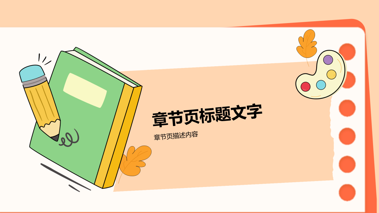 扁平可爱卡通教学通用PPT主题
