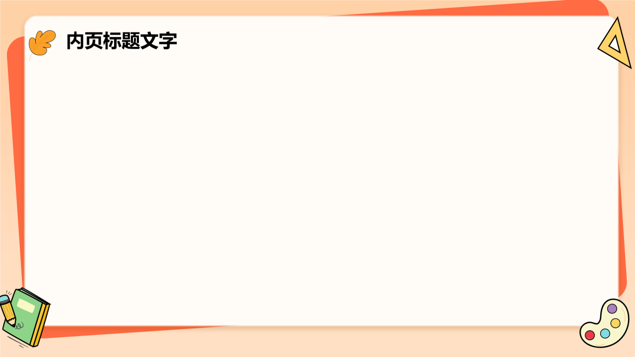 扁平可爱卡通教学通用PPT主题