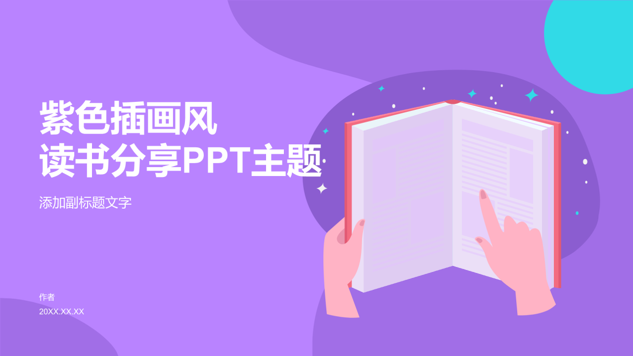 紫色插画风读书分享PPT主题