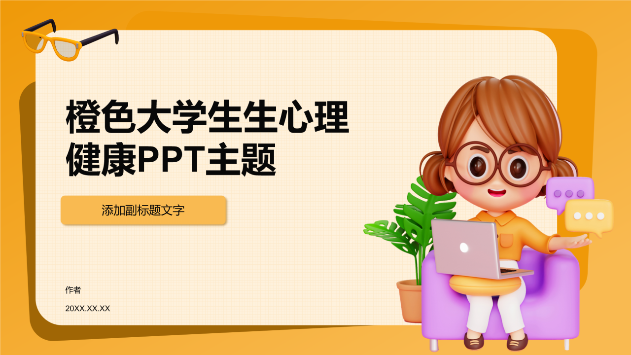 橙色大学生生心理健康PPT主题