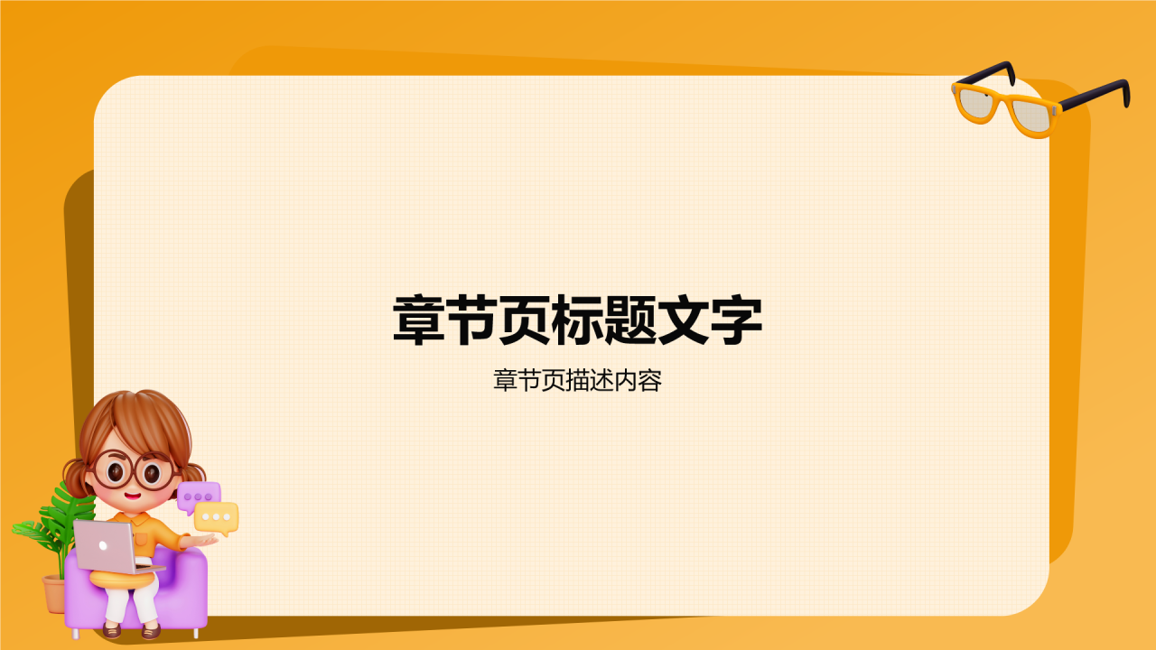 橙色大学生生心理健康PPT主题