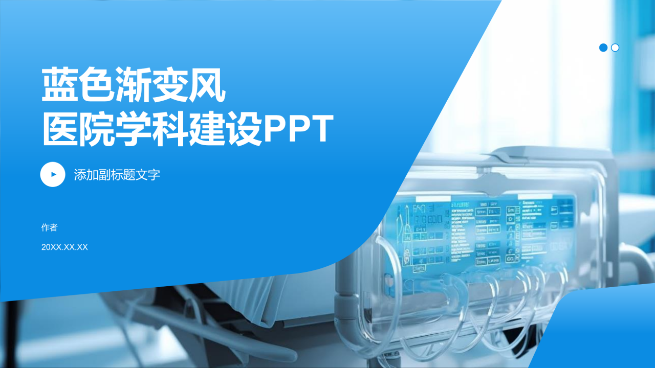 蓝色渐变风医院学科建设PPT