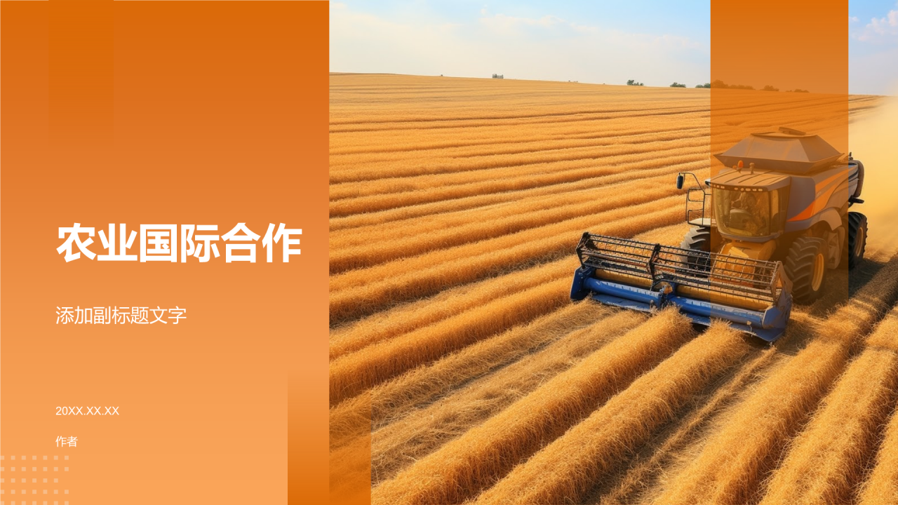 农业国际合作